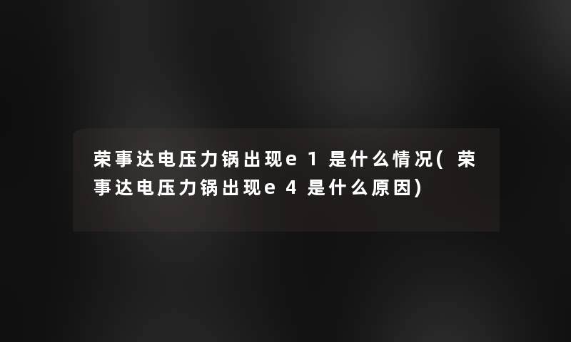 荣事达电压力锅出现e1是什么情况(荣事达电压力锅出现e4是什么原因)
