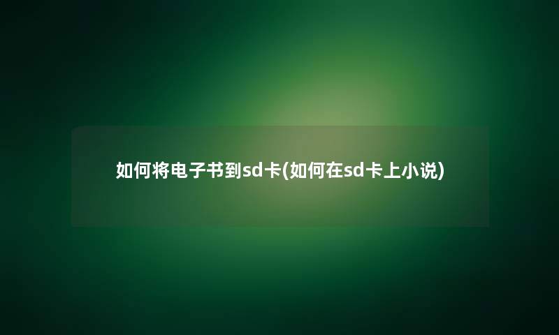 如何将整理的文到sd卡(如何在sd卡上小说)
