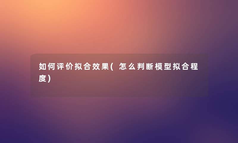 如何评价拟合效果(怎么判断拟合程度)