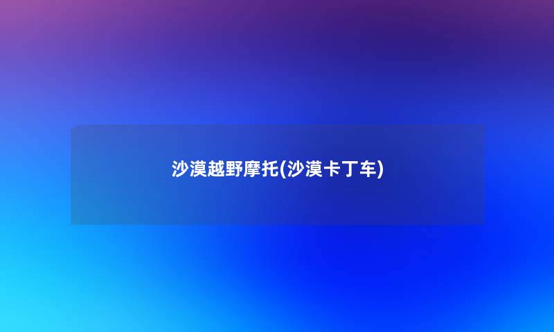 沙漠越野摩托(沙漠卡丁车)
