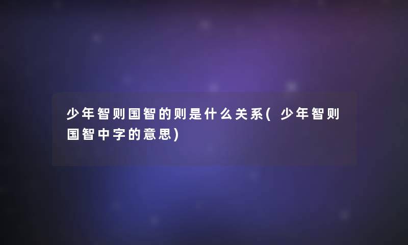 少年智则国智的则是什么关系(少年智则国智中字的意思)