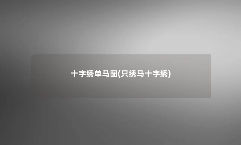 十字绣单马图(只绣马十字绣)