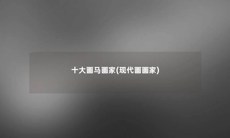 一些画马画家(现代画画家)