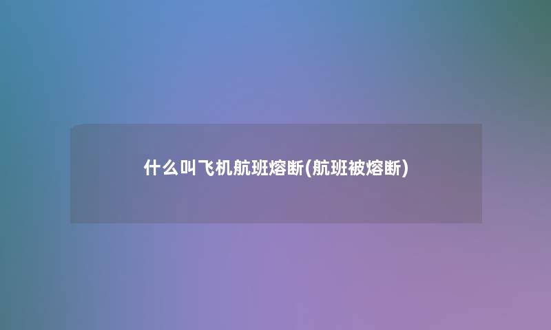 什么叫飞机航班熔断(航班被熔断)
