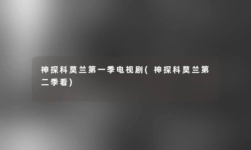 神探科莫兰第一季电视剧(神探科莫兰第二季看)