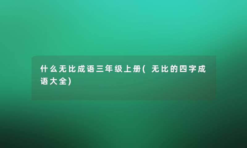 什么无比成语三年级上册(无比的四字成语大全)
