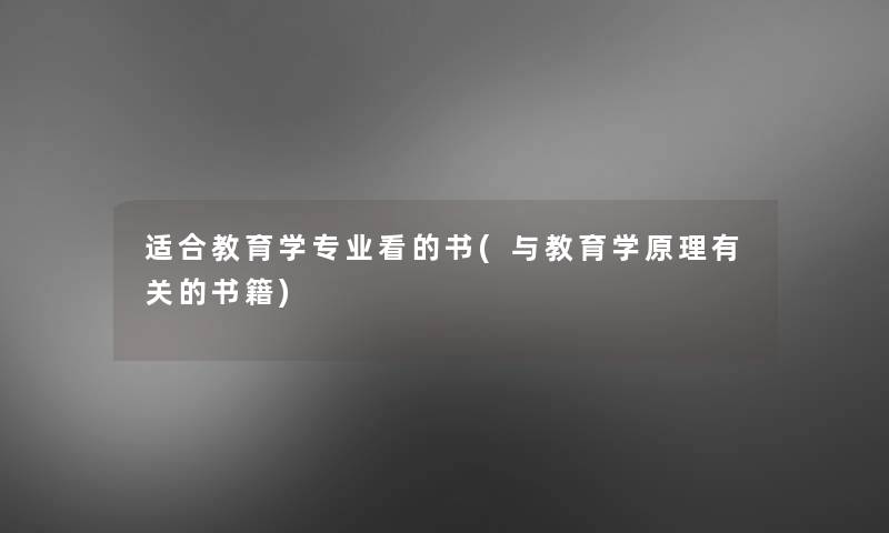 适合教育学专业看的书(与教育学原理有关的书籍)