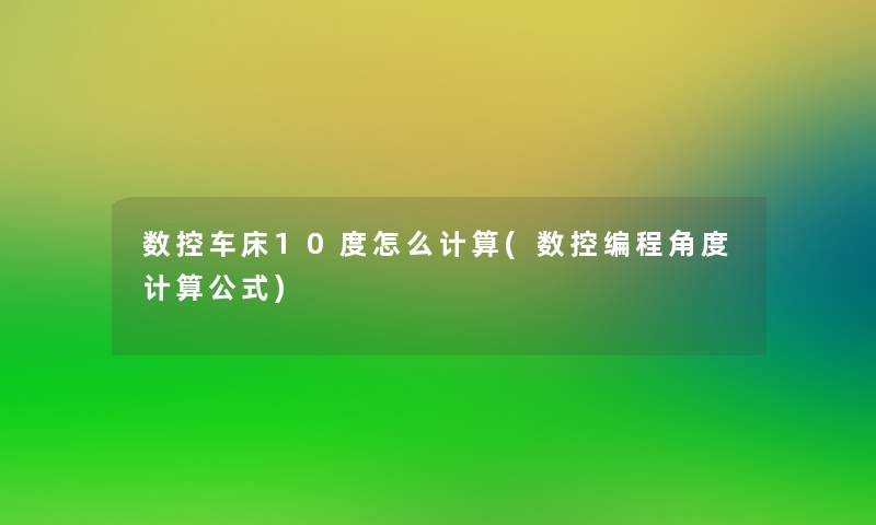 数控车床10度怎么计算(数控编程角度计算公式)