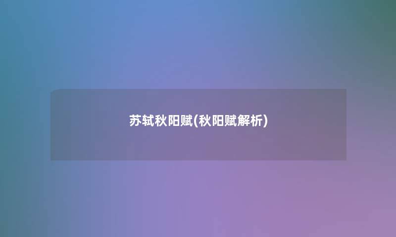 苏轼秋阳赋(秋阳赋解析)