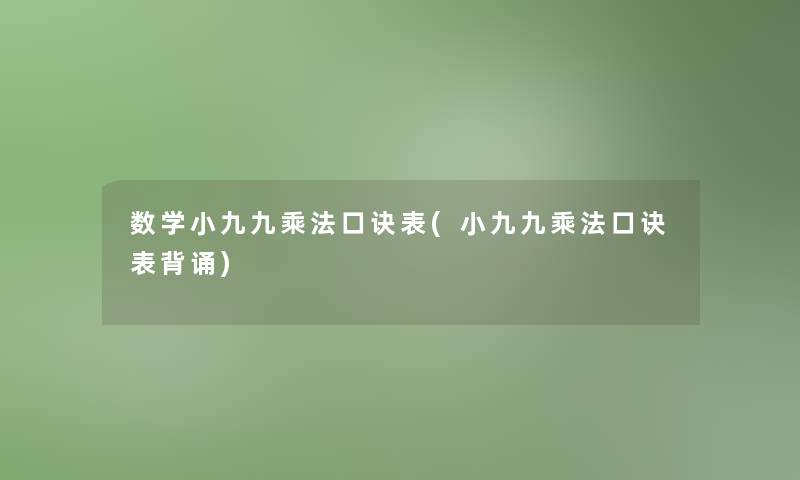 数学小九九乘法口诀表(小九九乘法口诀表背诵)