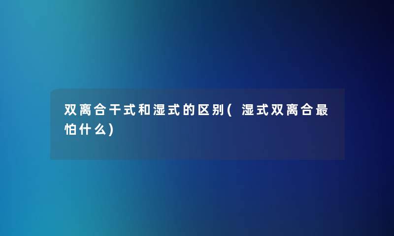 双离合干式和湿式的区别(湿式双离合怕什么)