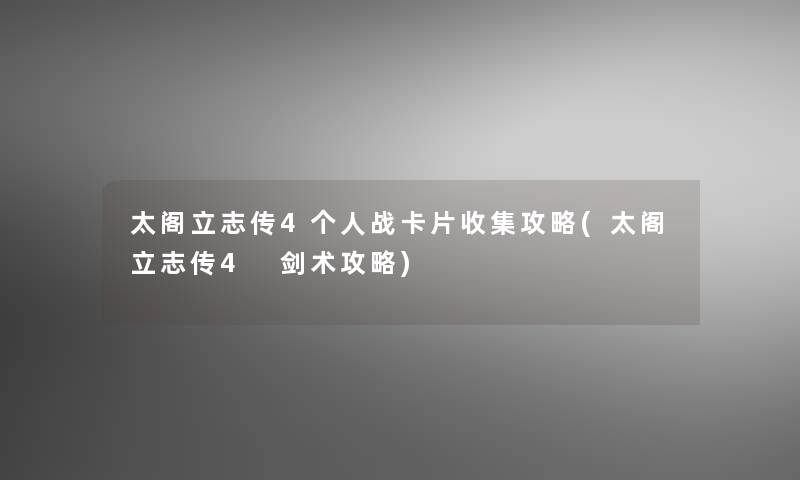 太阁立志传4个人战卡片收集攻略(太阁立志传4 剑术攻略)