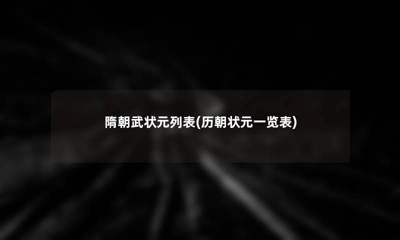 隋朝武状元列表(历朝状元一览表)