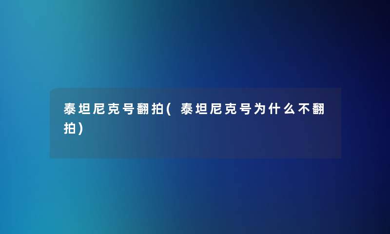 泰坦尼克号翻拍(泰坦尼克号为什么不翻拍)