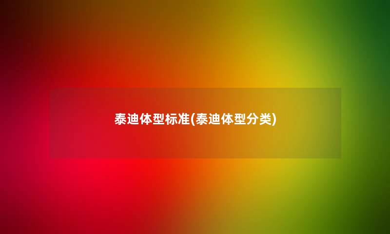 泰迪体型标准(泰迪体型分类)