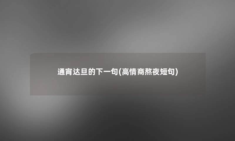 通宵达旦的下一句(高情商熬夜短句)