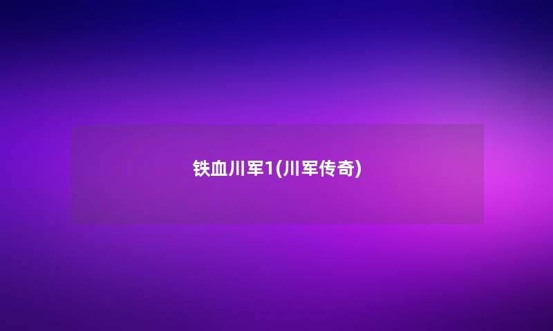 铁血川军1(川军传奇)