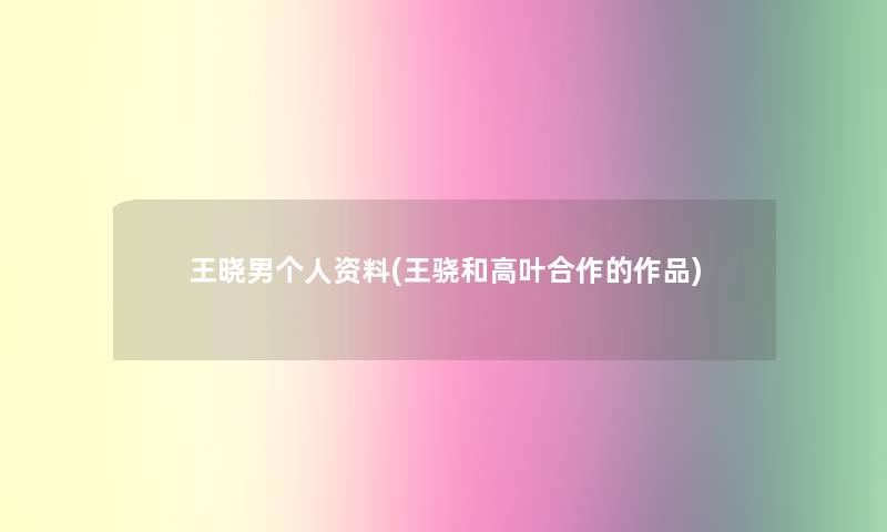 王晓男个人资料(王骁和高叶合作的作品)