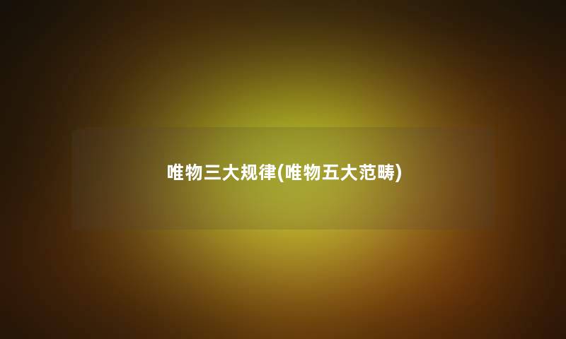 唯物三大规律(唯物五大范畴)