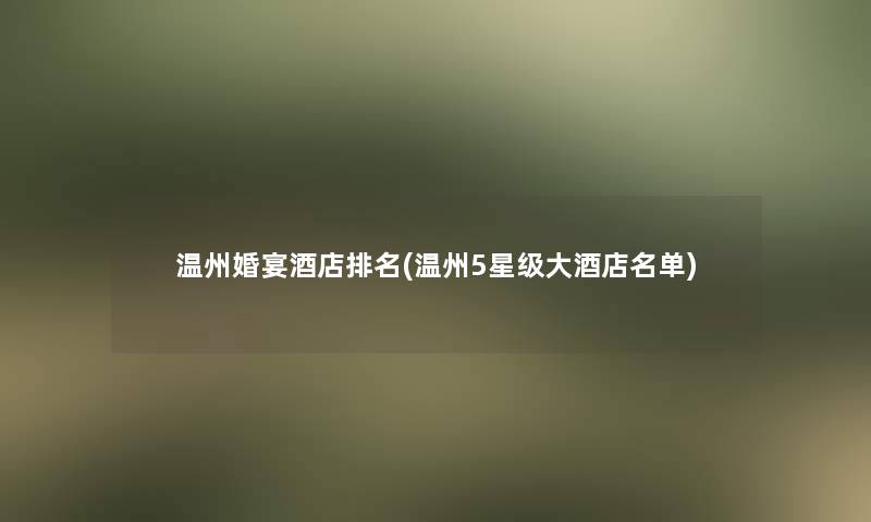温州婚宴酒店推荐(温州5星级大酒店名单)