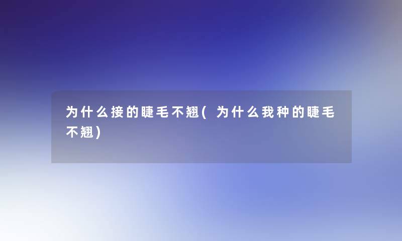 为什么接的睫毛不翘(为什么我种的睫毛不翘)