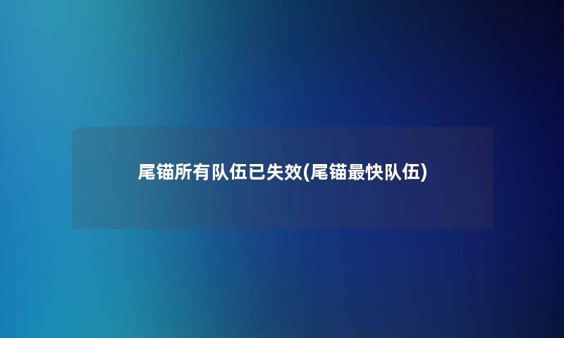 尾锚所有队伍已失效(尾锚快队伍)