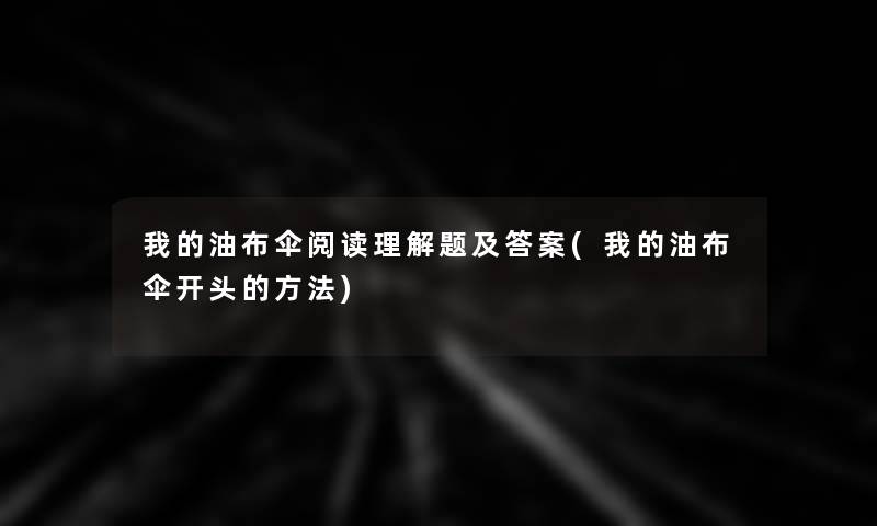 我的油布伞阅读理解题及答案(我的油布伞开头的方法)
