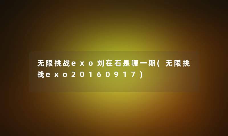 无限挑战exo刘在石是哪一期(无限挑战exo20160917)