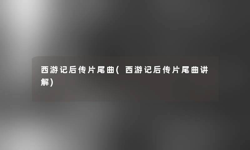 西游记后传片尾曲(西游记后传片尾曲讲解)