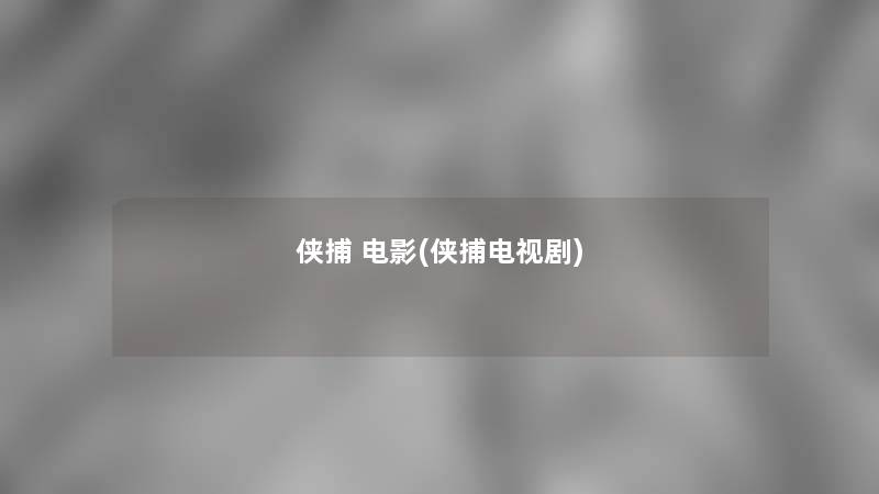 侠捕 电影(侠捕电视剧)