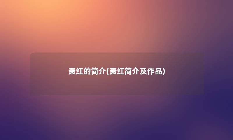 萧红的简介(萧红简介及作品)