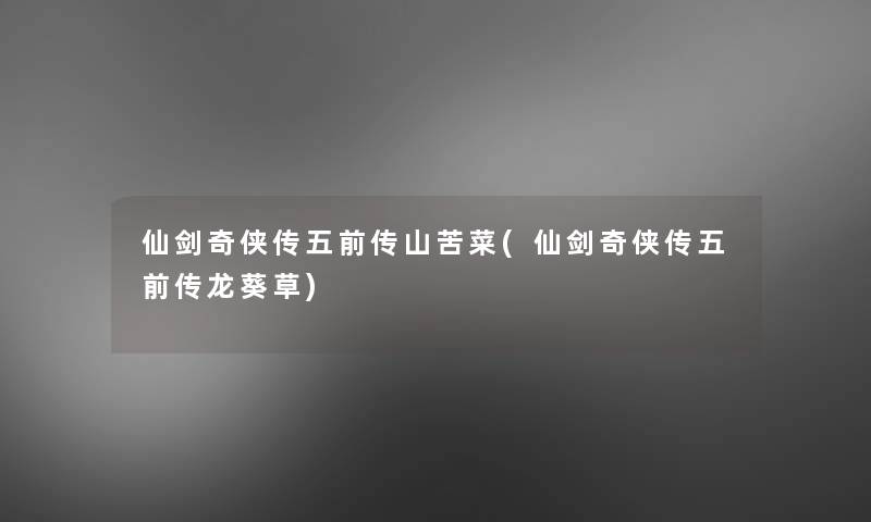 仙剑奇侠传五前传山苦菜(仙剑奇侠传五前传龙葵草)