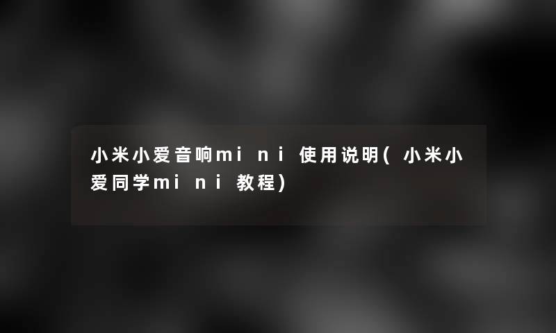 小米小爱音响mini使用说明(小米小爱同学mini教程)
