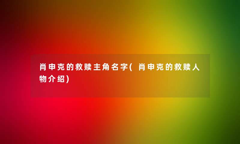 肖申克的救赎主角名字(肖申克的救赎人物介绍)