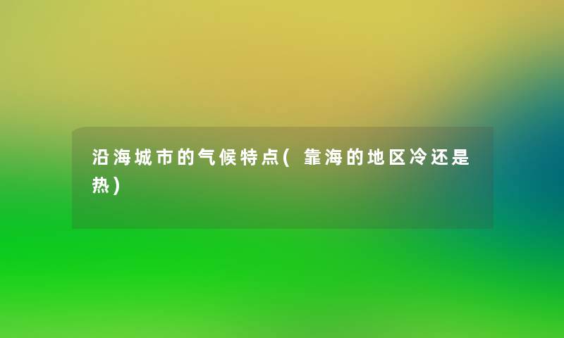 沿海城市的气候特点(靠海的地区冷还是热)