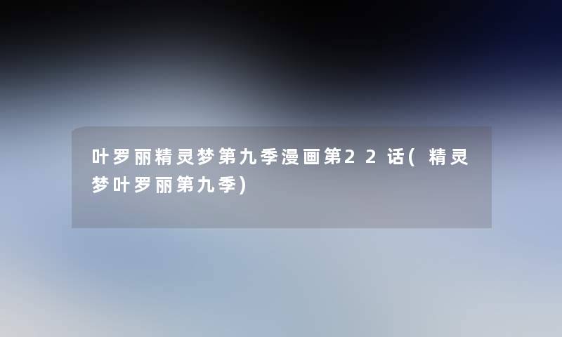 叶罗丽精灵梦第九季漫画第22话(精灵梦叶罗丽第九季)