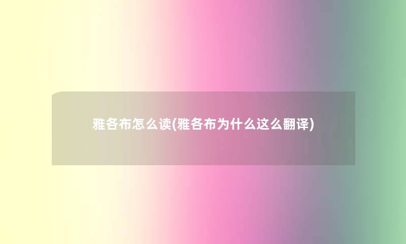 雅各布怎么读(雅各布为什么这么翻译)