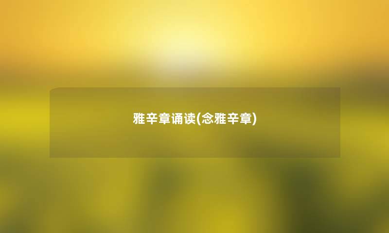 雅辛章诵读(念雅辛章)
