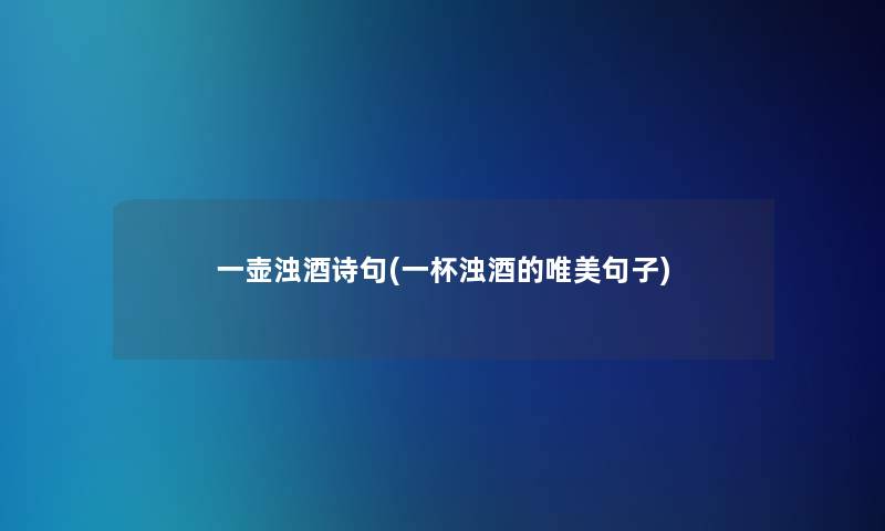 一壶浊酒诗句(一杯浊酒的唯美句子)