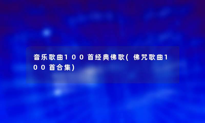 音乐歌曲几首经典佛歌(佛咒歌曲几首合集)