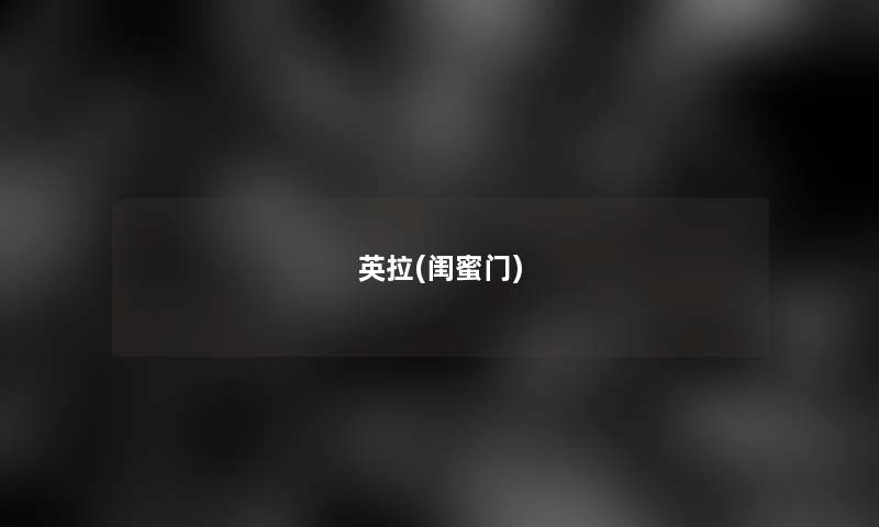 英拉(闺蜜门)
