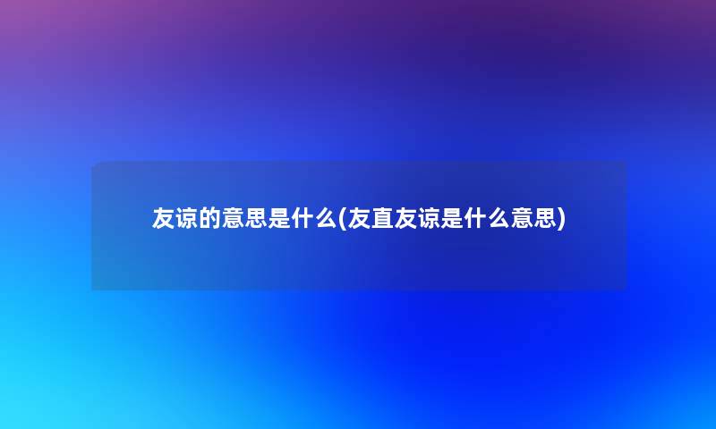 友谅的意思是什么(友直友谅是什么意思)