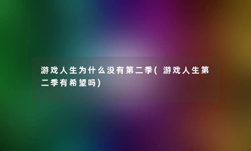 游戏人生为什么没有第二季(游戏人生第二季有我想吗)