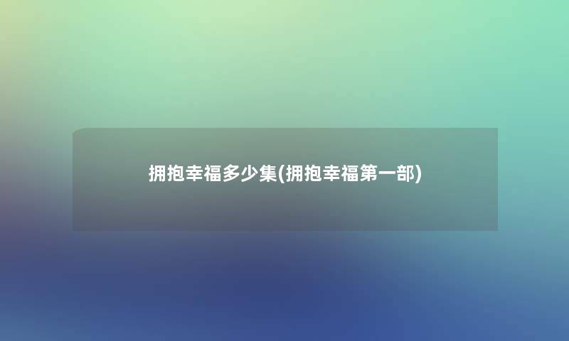 拥抱幸福多少集(拥抱幸福第一部)