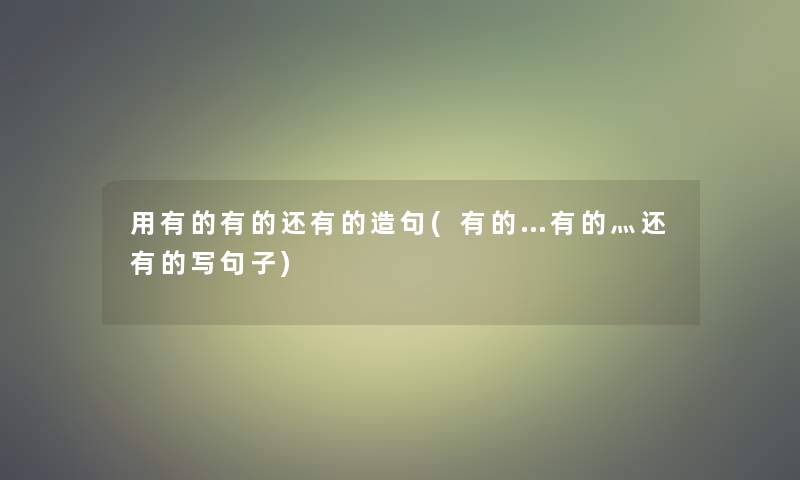 用有的有的还有的造句(有的…有的灬还有的写句子)