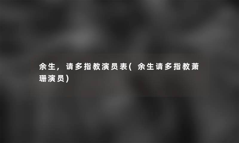 余生,请多指教演员表(余生请多指教萧珊演员)