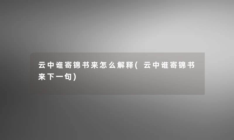 云中谁寄锦书来怎么解释(云中谁寄锦书来下一句)