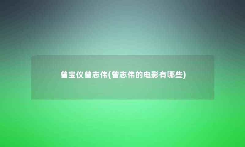 曾宝仪曾志伟(曾志伟的电影有哪些)