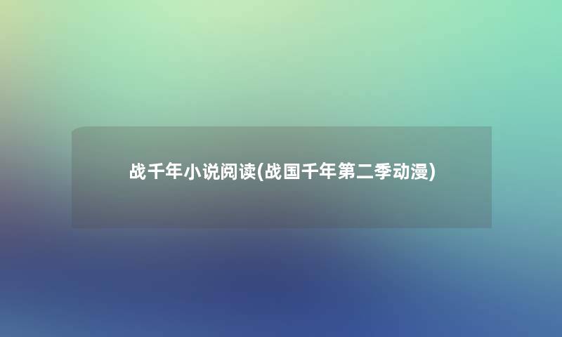 战千年小说阅读(战国千年第二季动漫)