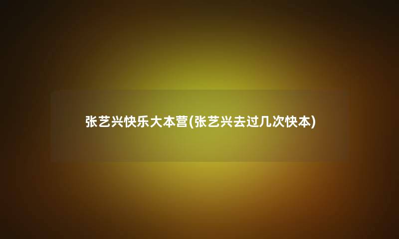 张艺兴快乐大本营(张艺兴去过几次快本)